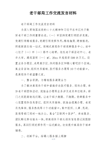 老干部局工作交流发言材料