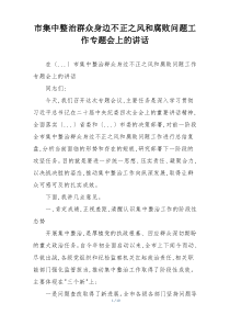 市集中整治群众身边不正之风和腐败问题工作专题会上的讲话
