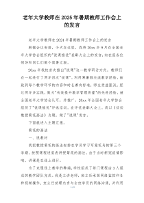 老年大学教师在2025年暑期教师工作会上的发言