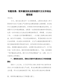 专题党课：筑牢廉洁执法防线 提升文化市场治理效能