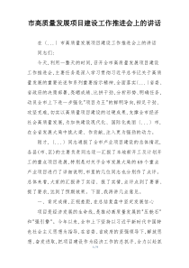 市高质量发展项目建设工作推进会上的讲话