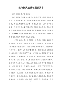 能力作风建设年座谈发言