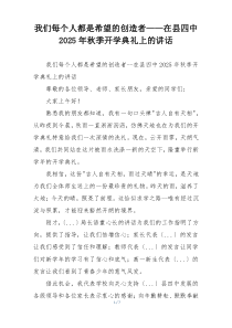 我们每个人都是希望的创造者——在县四中2025年秋季开学典礼上的讲话