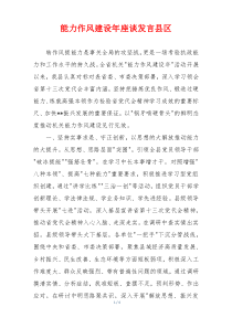 能力作风建设年座谈发言县区