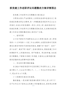 抓党建工作述职评议问题整改方案详情国企