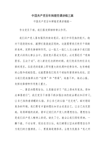 中国共产党百年辉煌党课讲稿三篇