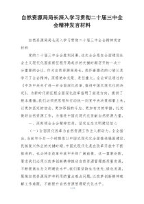 自然资源局局长深入学习贯彻二十届三中全会精神发言材料