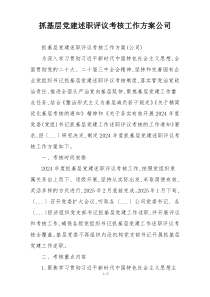 抓基层党建述职评议考核工作方案公司
