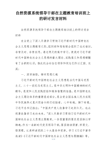 自然资源系统领导干部在主题教育培训班上的研讨发言材料