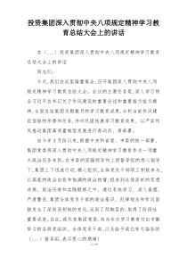 投资集团深入贯彻中央八项规定精神学习教育总结大会上的讲话