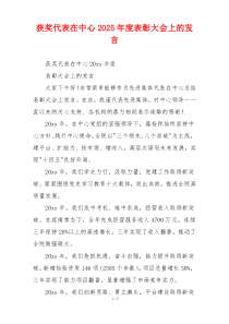获奖代表在中心2025年度表彰大会上的发言
