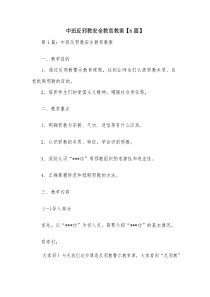 中班反邪教安全教育教案【6篇】