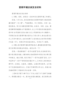 营商环境访谈发言材料