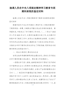 抽调人员在中央八项规定精神学习教育专班期间表现的鉴定材料