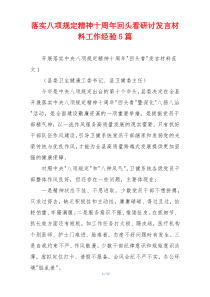 落实八项规定精神十周年回头看研讨发言材料工作经验5篇