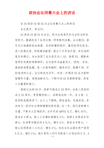 政协会议闭幕大会上的讲话