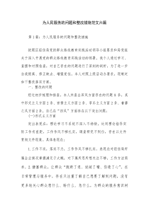 为人民服务的问题和整改措施范文六篇