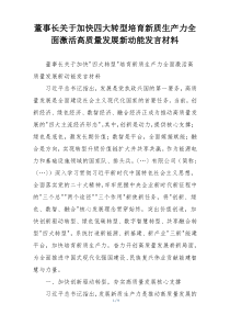 董事长关于加快四大转型培育新质生产力全面激活高质量发展新动能发言材料