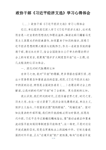 政协干部《习近平经济文选》学习心得体会