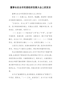 董事长在全市民营经济发展大会上的发言