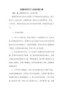 主题教育作风个人检视问题六篇