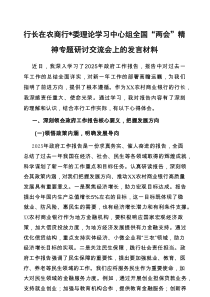 行长在农商行党委理论学习中心组全国“两会”精神专题研讨交流会上的发言材料