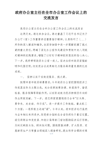 政府办公室主任在全市办公室工作会议上的交流发言