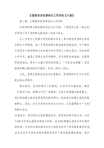 主题教育讲党课结合工作实际【六篇】