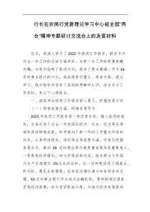 行长在农商行党委理论学习中心组全国两会精神专题研讨交流会上的发言材料