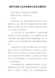 教师节表彰大会优秀教师代表发言稿样例