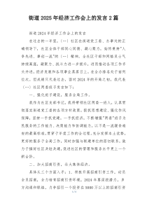 街道2025年经济工作会上的发言2篇