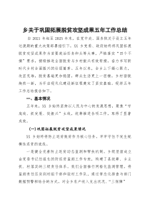 乡关于巩固拓展脱贫攻坚成果五年工作总结