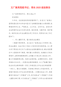 文广旅局党组书记、局长2025述法报告