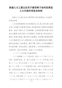 街道人大工委主任关于新形势下如何发挥县人大代表作用发言材料