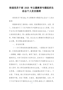 街道党员干部 2025 年主题教育专题组织生活会个人发言提纲