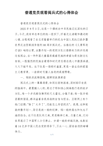 普通党员观看阅兵式的心得体会