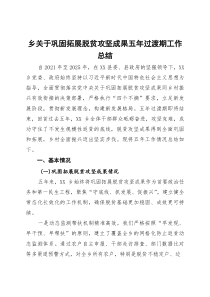 乡关于巩固拓展脱贫攻坚成果五年过渡期工作总结