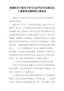 普通机关干部关于学习习近平总书记阅兵式上重要讲话精神的心得体会