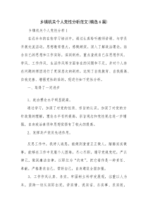 乡镇机关个人党性分析范文(精选6篇)