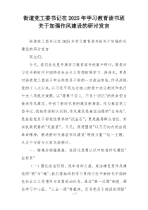 街道党工委书记在2025年学习教育读书班关于加强作风建设的研讨发言
