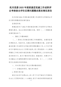 机关党委2025年度抓基层党建工作述职评议考核综合评价反馈问题整改落实情况报告
