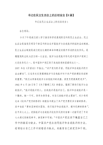 书记在民主生活会上的总结发言【8篇】