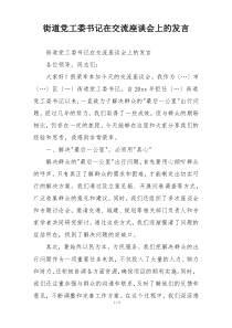 街道党工委书记在交流座谈会上的发言