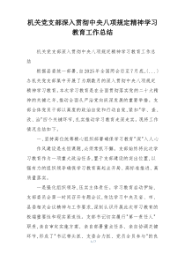 机关党支部深入贯彻中央八项规定精神学习教育工作总结
