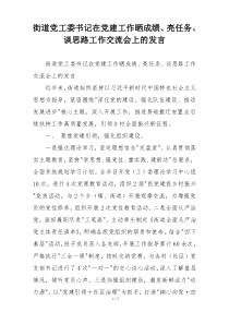 街道党工委书记在党建工作晒成绩、亮任务、谈思路工作交流会上的发言