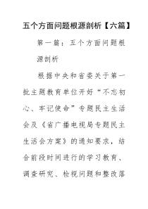 五个方面问题根源剖析【六篇】