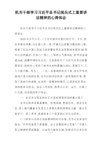 机关干部学习习近平总书记阅兵式上重要讲话精神的心得体会