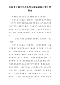 街道党工委书记在全区主题教育读书班上的发言
