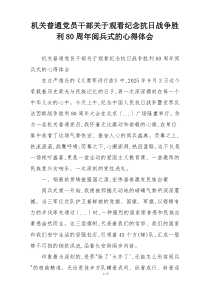 机关普通党员干部关于观看纪念抗日战争胜利80周年阅兵式的心得体会