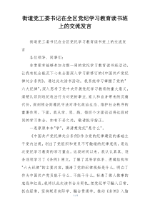 街道党工委书记在全区党纪学习教育读书班上的交流发言